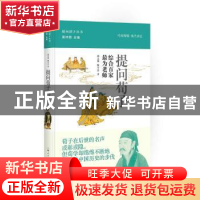 正版 提问荀子:综合百家 最为老师 郭志坤,陈雪良著 上海人民出