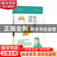 正版 提问荀子:综合百家 最为老师 郭志坤,陈雪良著 上海人民出