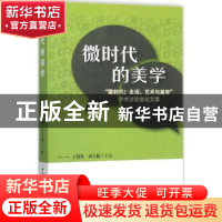 正版 微时代的美学:“微时代:生活、艺术与美学”学术讨论会论