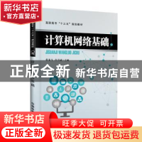 正版 计算机网络基础 蔡龙飞,许喜斌主编 中国铁道出版社 978711