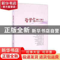 正版 哲学家:2015-2016:2015-2016 姚新中 主编 人民出版社 9787