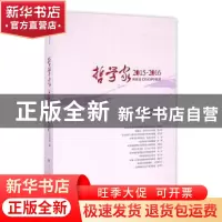 正版 哲学家:2015-2016:2015-2016 姚新中 主编 人民出版社 9787