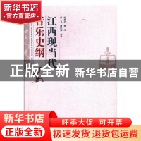 正版 江西现当代音乐史纲 徐希茅[等]编著 百花洲文艺出版社 9787