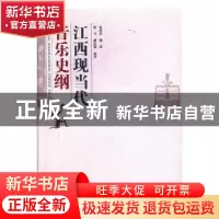 正版 江西现当代音乐史纲 徐希茅[等]编著 百花洲文艺出版社 9787