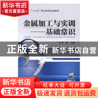 正版 金属加工与实训:基础常识 李捷 机械工业出版社 9787111539