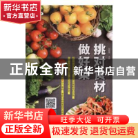 正版 挑对食材做好菜 甘智荣主编 中国纺织出版社 9787518007530