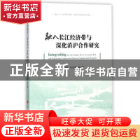 正版 融入长江经济带与深化滇沪合作研究 张体伟,孙长学 人民出版