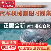 正版 汽车机械制图习题集 王来华,王进军等主编 山东科学技术出