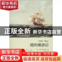 正版 格列佛游记 (英)乔纳森·斯威夫特著 线装书局 978751203110