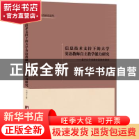 正版 信息技术支持下的大学英语教师自主教学能力研究:基于辽宁省