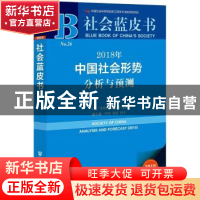 正版 2018年中国社会形势分析与预测 李培林,陈光金,张翼 社会科