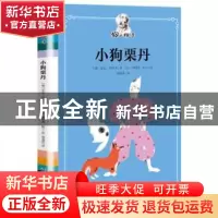 正版 小狗栗丹 契诃夫著(俄罗斯) (法) 娜塔莉?帕兰绘胡逸佳译 人