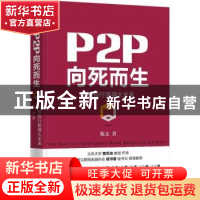 正版 P2P向死而生:科技投行赢得大未来 陈文著 机械工业出版社 97
