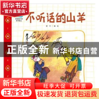 正版 读给孩子的成长寓言:不听话的山羊 詹同编绘 朝华出版社 978