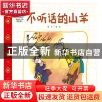 正版 读给孩子的成长寓言:不听话的山羊 詹同编绘 朝华出版社 978