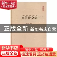 正版 庾信诗全集:汇校汇注汇评 陈志平编著 崇文书局 9787540332