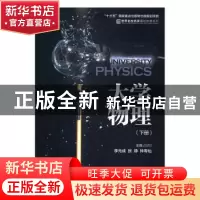 正版 大学物理:下册 李元成,张静,钟寿仙主编 机械工业出版社 9