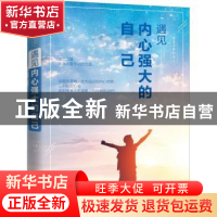 正版 遇见内心强大的自己 马季著 内蒙古文化出版社 978755211348