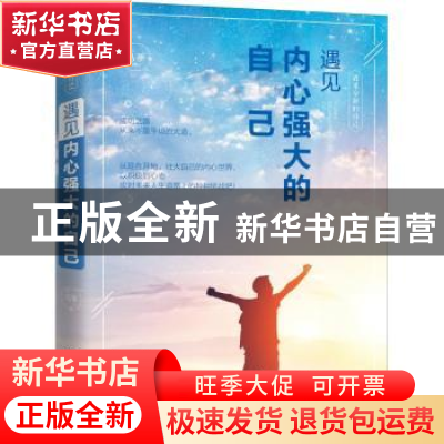 正版 遇见内心强大的自己 马季著 内蒙古文化出版社 978755211348