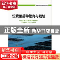 正版 坛紫菜苗种繁育与栽培 福建省水产技术推广总站编 海洋出版