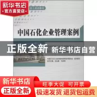 正版 中国石化企业管理案例 无 中国石化出版社 9787511421562