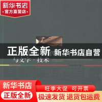 正版 文书转述:清代州县行政运作与文字·技术 郑金刚著 人民出版