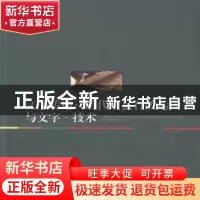 正版 文书转述:清代州县行政运作与文字·技术 郑金刚著 人民出版