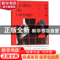 正版 杀戮之神 雅丝米娜·雷札(Yasmins Reza)著 上海译文出版社 9