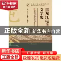 正版 黑龙江屯垦文学史 沈一民,霍明琨 社会科学文献出版社 97875