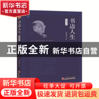 正版 书边人生:出书记 杨建邺 中国经济出版社 9787513655811 书