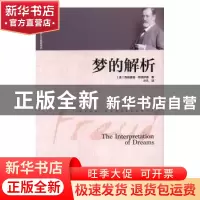 正版 梦的解析 (奥)西格蒙德·弗洛伊德著 中华工商联合出版社 978