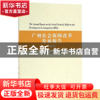 正版 广州社会保障改革发展报告:2016:2016 岳经纶,黄远飞主编