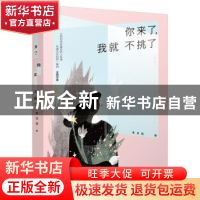 正版 你来了,我就不挑了 李月亮 江苏凤凰文艺出版社 9787539995
