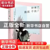 正版 你来了,我就不挑了 李月亮 江苏凤凰文艺出版社 9787539995