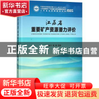 正版 江苏省重要矿产资源潜力评价 黄建平,黄震等著 中国地质大