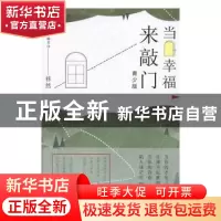 正版 当幸福来敲门:青少版 移然编著 哈尔滨出版社 978754840462