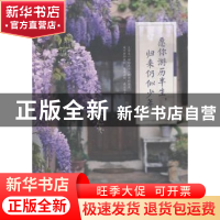 正版 愿你游历半生,归来仍似少年 姚霁珊著 石油工业出版社 9787