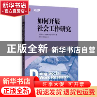正版 如何开展社会工作研究 [英]罗杰·史密斯(Roger Smith)著