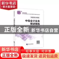 正版 中级会计实务精讲精练 财政部中财传媒,全国会计资格考试辅