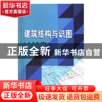 正版 建筑结构与识图 周晖,刘赛红主编 北京理工大学出版社 9787