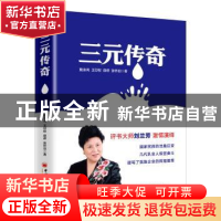 正版 三元传奇 詹永鸿,王印权,薛痒,张怀旧 中国经济出版社 97