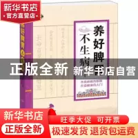 正版 养好脾胃不生病:实用图文版 土荣华 中国科学技术出版社 97