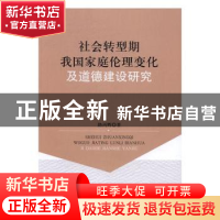 正版 社会转型期我国家庭伦理变化及道德建设研究 路丙辉 著 人