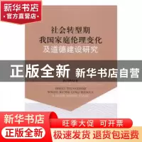 正版 社会转型期我国家庭伦理变化及道德建设研究 路丙辉 著 人