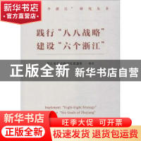 正版 践行“八八战略” 建设“六个浙江” 浙江省社会科学院课题