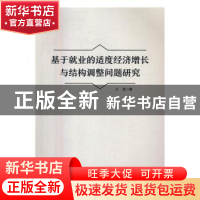 正版 基于就业的适度经济增长与结构调整问题研究 王昊 人民出版