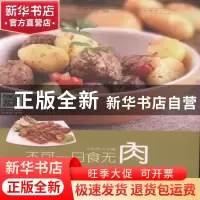 正版 不可一日食无肉 甘智荣主编 黑龙江科学技术出版社 97875388