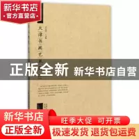 正版 天津书画艺术史 尹沧海 天津人民美术出版社 9787530580110