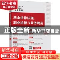 正版 基金法律法规、职业道德与业务规范 毛洁,魏祯主编 北京大