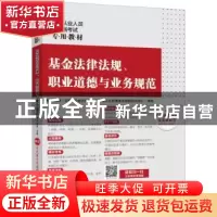 正版 基金法律法规、职业道德与业务规范 毛洁,魏祯主编 北京大